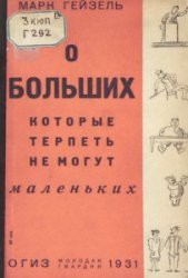 О больших, которые терпеть не могут маленьких - Гейзель Марк Аронович