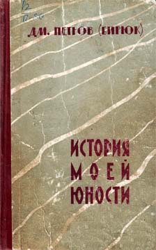 История моей юности — Петров-Бирюк Дмитрий Ильич