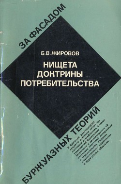 Нищета доктрины потребительства - Жировов Борис Васильевич