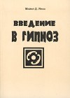 Введение в гипноз - Япко Майкл