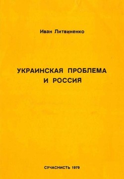 Украинская проблема и Россия - Литвиненко Иван