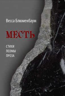 Месть - Блюменбаум Весса Вадимовна