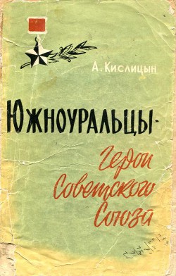 Южноуральцы — Герои Советского Союза - Кислицын Александр Спиридонович