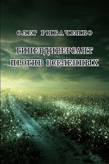 Гипердиверсант против вселенных - Рыбаченко Олег Павлович