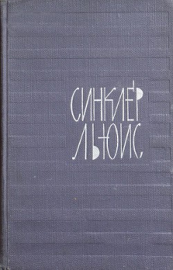 Предисловие к «Главной улице» - Льюис Синклер