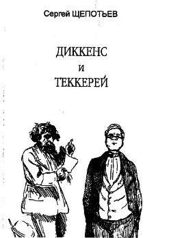 Диккенс и Теккерей — Щепотьев Сергей Иосифович