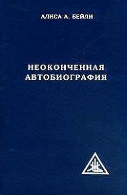 Неоконченная автобиография - Бейли Алиса