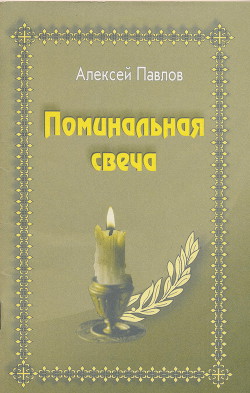 Поминальная свеча - Павлов Алексей Андреевич Алексей Москвичин