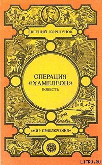 Операция «Хамелеон» — Коршунов Евгений Анатольевич