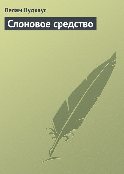 Слоновое средство - Вудхаус Пелам Гренвилл