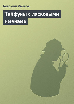 Тайфуны с ласковыми именами - Райнов Богомил Николаев