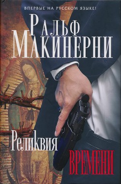 Реликвия Времени — Макинерни Ральф