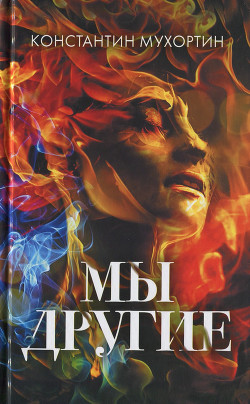 Мы другие - Мухортин Константин