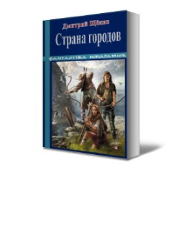 Страна городов (СИ) - Щекин Дмитрий Альбертович