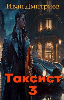 Таксист. Япония (СИ) - Дмитриев Иван Иванович