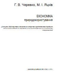 Економіка природокористування - Черевко Георгій Владиславович