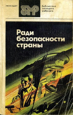 Ради безопасности страны — Принцев Юзеф Янушевич