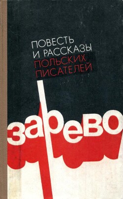 Зарево — Розбицкий Веслав