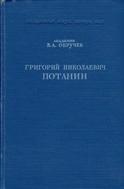 Григорий Николаевич Потанин. Жизнь и деятельность - Обручев Владимир Афанасьевич