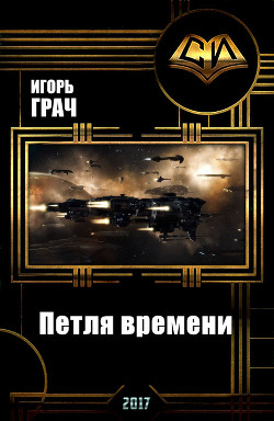 Петля времени (СИ) — Грач Игорь