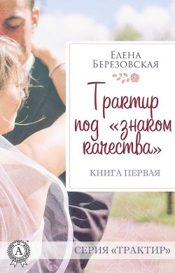 Трактир под «знаком качества» - Березовская Елена Валерьевна Melamori