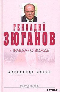 Геннадий Зюганов: «Правда» о вожде - Ильин Александр Алексеевич