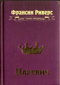 Царевич [The Prince] — Риверс Франсин