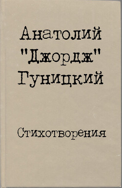 Стихотворения - Гуницкий Анатолий Августович