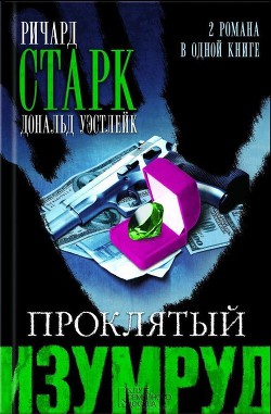 Огненная вспышка - Старк Ричард Уэстлейк