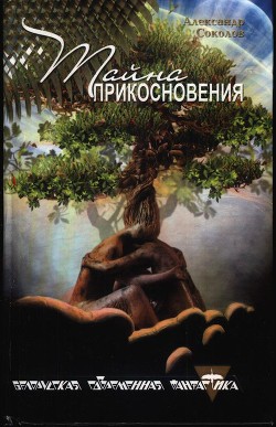 Тайна прикосновения — Соколов Александр Иванович