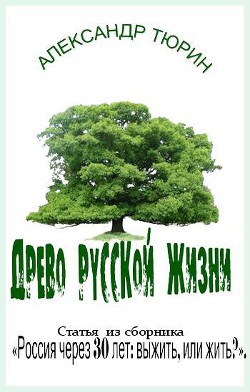 Древо русской жизни — Тюрин Александр Владимирович 