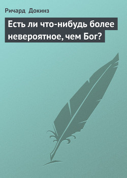 Есть ли что-нибудь более невероятное, чем Бог? - Докинз Ричард