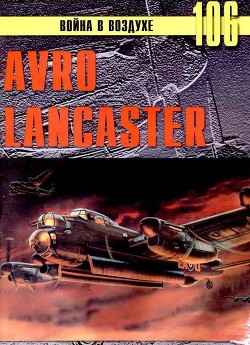 Avro Lancaster — Иванов С. В.