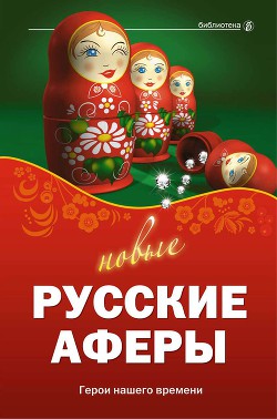 Новые русские аферы: герои нашего времени - Агапова Валентина