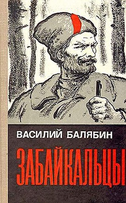 Забайкальцы. Книга 3 - Балябин Василий Иванович