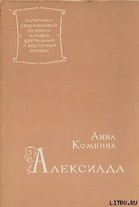 Алексиада - Комнина Анна