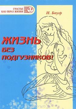 Жизнь без подгузников! - Бауэр Ингрид