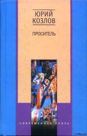 Проситель - Козлов Юрий Вильямович