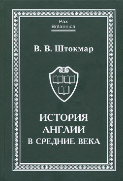 История Англии в Средние века - Штокмар Валентина