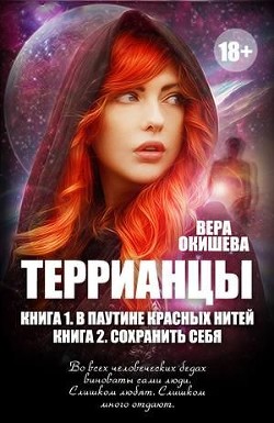 В паутине красных нитей (СИ) - Окишева Вера Павловна Ведьмочка