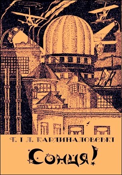 Сонця! - Кардиналовська Тетяна Михайлівна