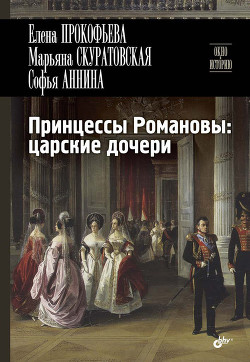 Принцессы Романовы: царские дочери — Прокофьева Елена Владимировна 