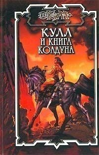 Кулл и книга колдуна - Хансен Дик