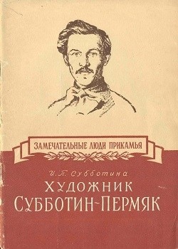 Художник Субботин-Пермяк - Субботина Ия Петровна