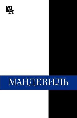 Бернард Мандевиль - Субботин Александр Леонидович
