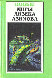 Давайте не будем - Азимов Айзек