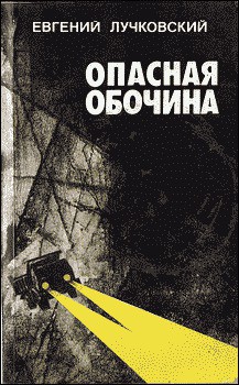 Опасная обочина — Лучковский Евгений Аркадьевич