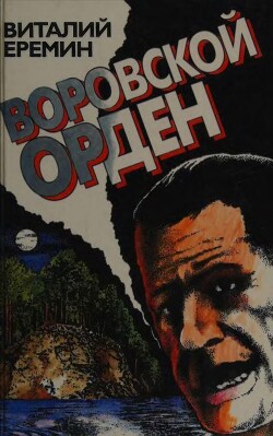 Воровской орден - Еремин Виталий Аркадьевич