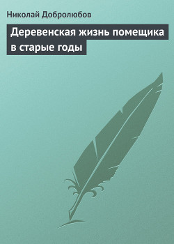 Деревенская жизнь помещика в старые годы - Добролюбов Николай Александрович