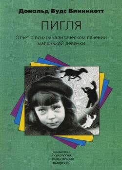 Пигля: Отчет о психоаналитическом лечении маленькой девочки - Винникотт Дональд Вудс